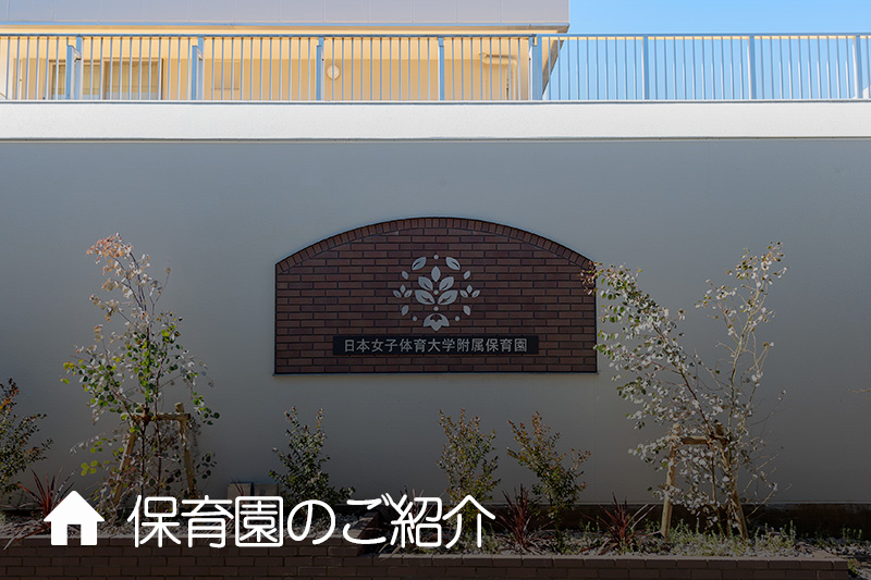 日本女子体育大学附属保育園　保育園のご紹介