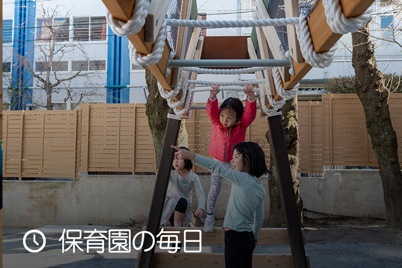 日本女子体育大学附属保育園　保育園の毎日